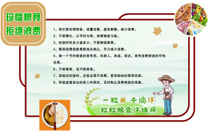 珍惜粮食 拒绝浪费