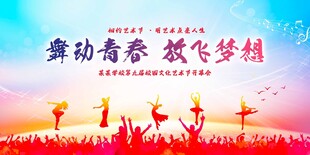 舞动青春放飞梦想舞台秀