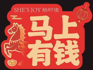 马上有钱装饰品