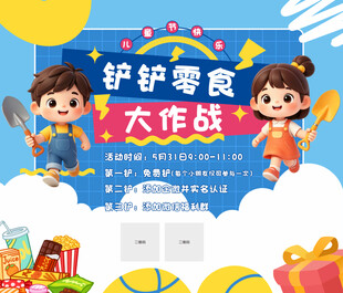 护犊子零食大作战活动海报