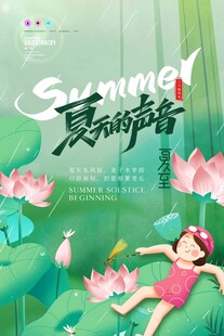 夏至 