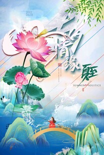 夏至 