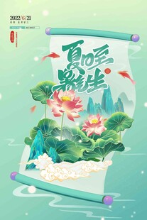 夏至 