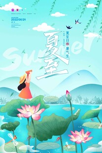 夏至 