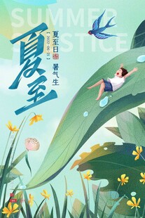 夏至 