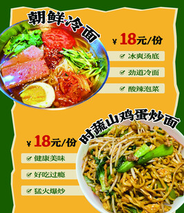 朝鲜冷面 炒面海报