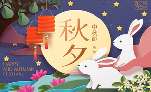 中秋