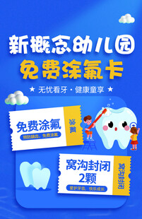 新概念幼儿免费涂氟活动