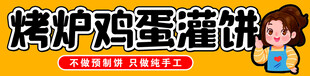 烤炉鸡蛋薄饼图