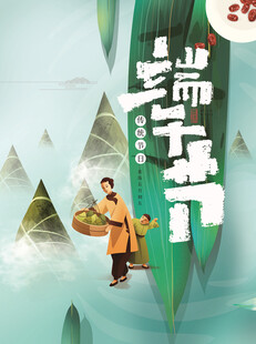 端午节            