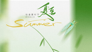 夏至宣传图片