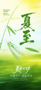 夏至宣传图片