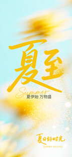 夏至节气宣传图片