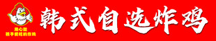 韩式自选炸鸡