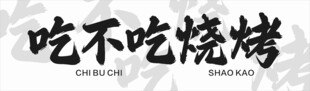 烧烤简约门头