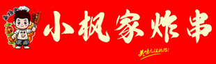 炸串门头