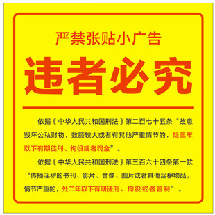 严禁张贴小广告警示牌