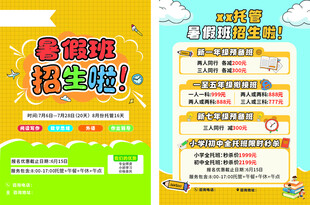 托管暑假班招生