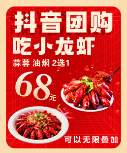 抖音团购小龙虾