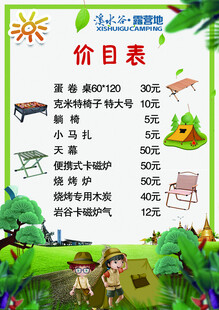 夏日户外休闲价目表