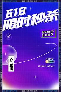 618限时秒杀促销海报