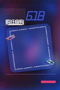 618疯狂抢购促销背景图