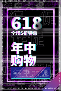 618年中购物全场5折特惠