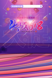决战618活动背景图