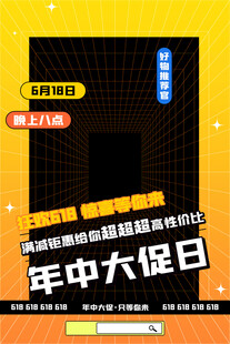 年中促销大促活动海报