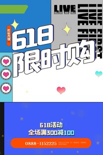 618限时购促销活动海报