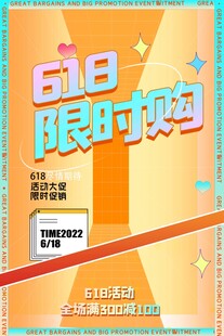 618限时抢购促销海报