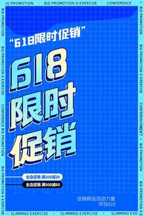 618限时促销海报