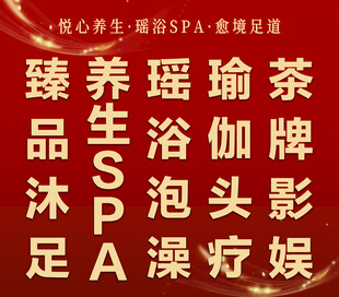 臻养瑶浴SPA休闲娱乐