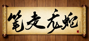 蛇年大吉传统艺术书法毛笔字