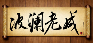 波澜老成传统艺术书法毛笔字