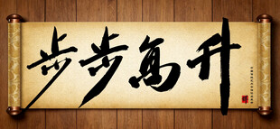 步步高升传统艺术书法毛笔字