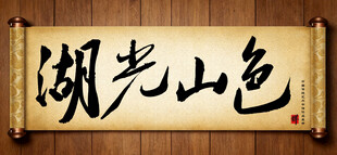 湖光山色传统艺术书法毛笔字