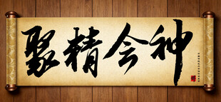 聚精会神传统艺术书法毛笔字