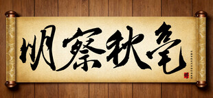 明察秋毫传统艺术书法毛笔字