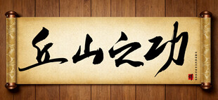 丘山之功传统艺术书法毛笔字