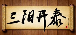 三阳开泰传统艺术书法毛笔字