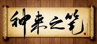 神来之笔传统艺术书法毛笔字