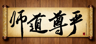 师道尊严传统艺术书法毛笔字