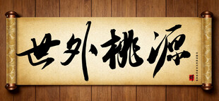 世外桃源传统艺术书法毛笔字