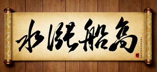 水涨船高传统艺术书法毛笔字