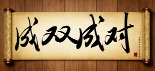 成双成对中国传统书法艺术毛笔字