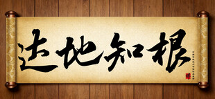 达地知根中国传统书法艺术毛笔字