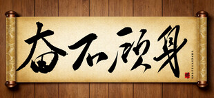 奋不顾身中国传统书法艺术毛笔字