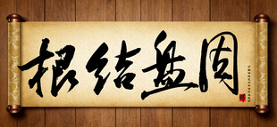 根结盘固中国传统书法艺术毛笔字