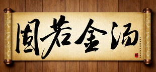 海纳百川中国传统书法艺术毛笔字
